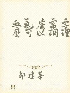 血气虚需要吃什么可以调理封面