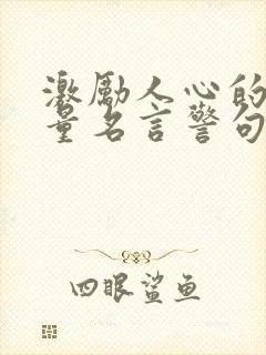 激励人心的正能量名言警句封面