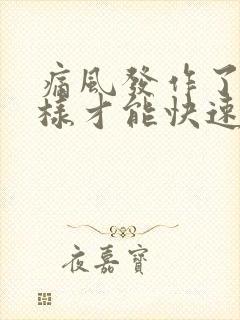 痛风发作了怎么样才能快速消肿止痛呢