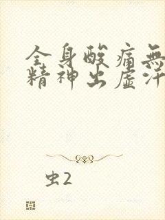 全身酸痛无力没精神出虚汗