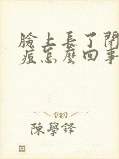 脸上长了闭口痘痘怎么回事