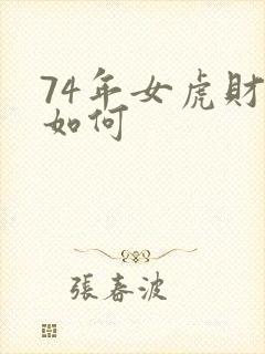 74年女虎财运如何