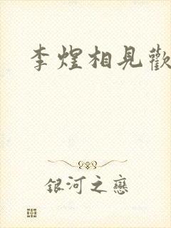 李煜相见欢三首