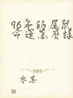 96年的属鼠的命运怎么样