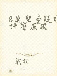 8岁儿童眨眼睛什么原因