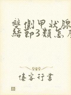 双侧甲状腺多发结节3类怎么办