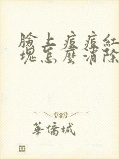 脸上痘痘红肿硬块怎么消除