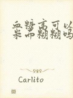 血糖高可以喝玉米面糊糊吗封面