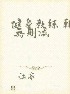 健身教练 韩漫 无删减