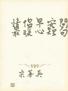 情侣早安问候语最暖心短句