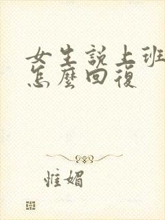 女生说上班累该怎么回复