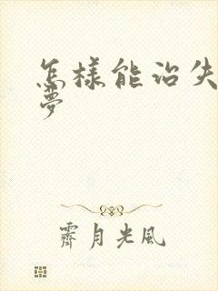 怎样能治失眠多梦