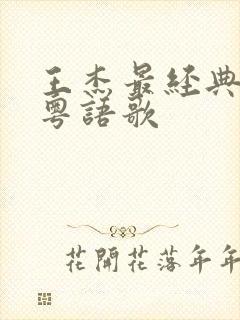 王杰最经典十首粤语歌