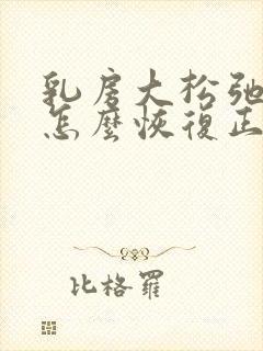 乳房大松弛下垂怎么恢复正常