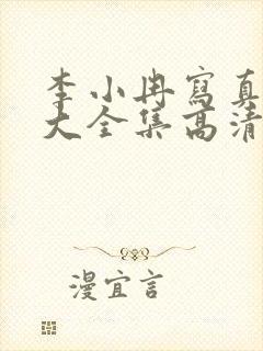 李小冉写真照片大全集高清