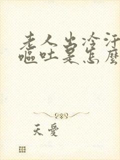 老人出冷汗头晕呕吐是怎么原因