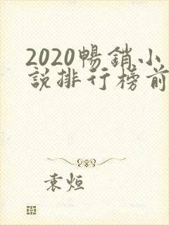 2020畅销小说排行榜前十名必看