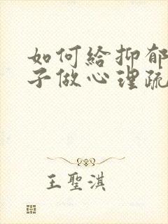 如何给抑郁的孩子做心理疏导