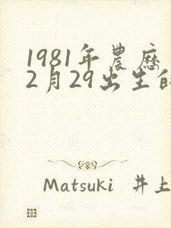 1981年农历2月29出生的命运