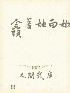 含着她白嫩的奶头