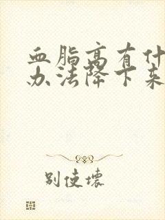 血脂高有什么好办法降下来