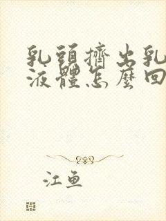 乳头挤出乳黄色液体怎么回事