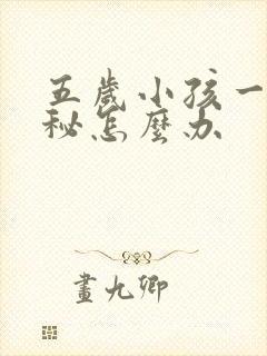 五岁小孩一直便秘怎么办