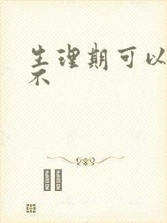 生理期可以脱毛不封面