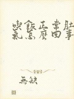 吃饭正常肚子胀气怎么回事封面