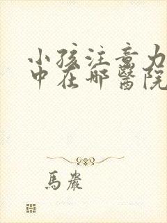 小孩注意力不集中在哪医院看好封面