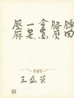 压一会胳膊手就麻是怎么回事