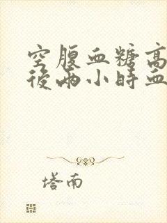 空腹血糖高,餐后两小时血糖正常