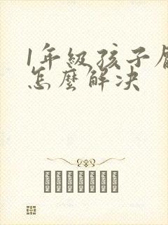 1年级孩子厌学怎么解决