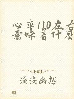 心率110左右意味着什么老人