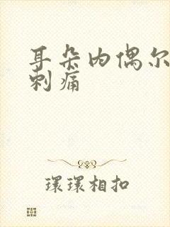 耳朵内偶尔一阵刺痛