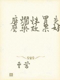 糜烂性胃炎吃什么药效果好一点封面