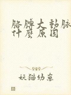 胳膊大动脉疼是什么原因