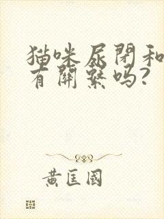 猫咪尿闭和猫砂有关系吗?