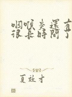 咽喉炎还有滤泡很长时间了怎么办