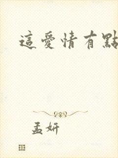 这爱情有点奇怪