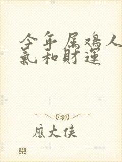 今年属鸡人的运气和财运