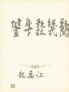 健身教练韩国漫画下拉式阅读无删减