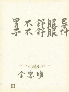 胃不舒服导致嗓子不舒服什么原因