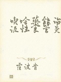 吃啥药能治疗反流性食管炎封面