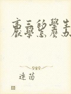 高三的学生抑郁厌学怎么办