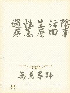 过性生活阴道口疼怎么回事