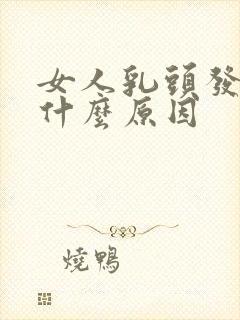 女人乳头发痒是什么原因