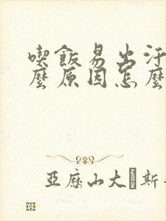 吃饭易出汗是什么原因怎么治疗