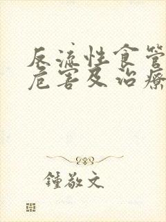 反流性食管炎的危害及治疗封面