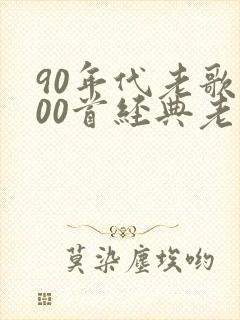 90年代老歌100首经典老歌免费听